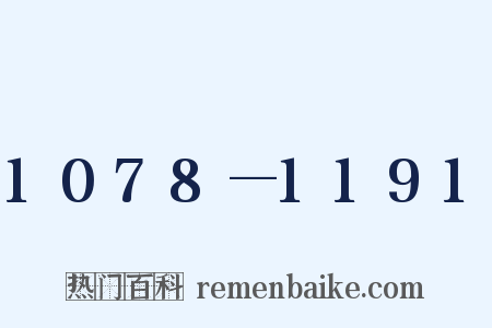 1078—1191是什么意思的图片